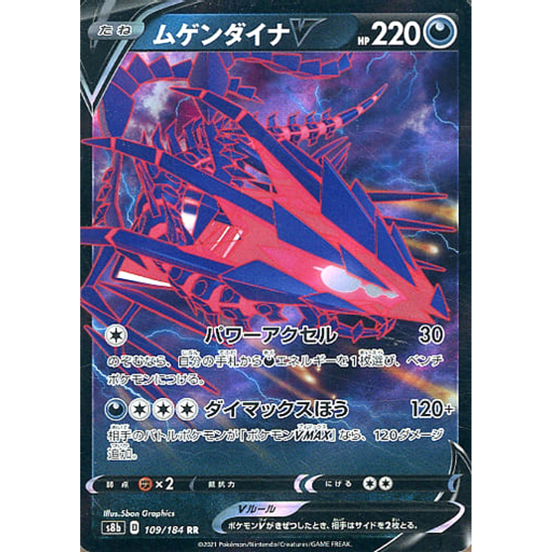 ムゲンダイナV (キラ仕様) 109/184 [RR] S8b 悪 ポケモンカードゲーム ソード&シールド ハイクラスパック VMAXクライマックス