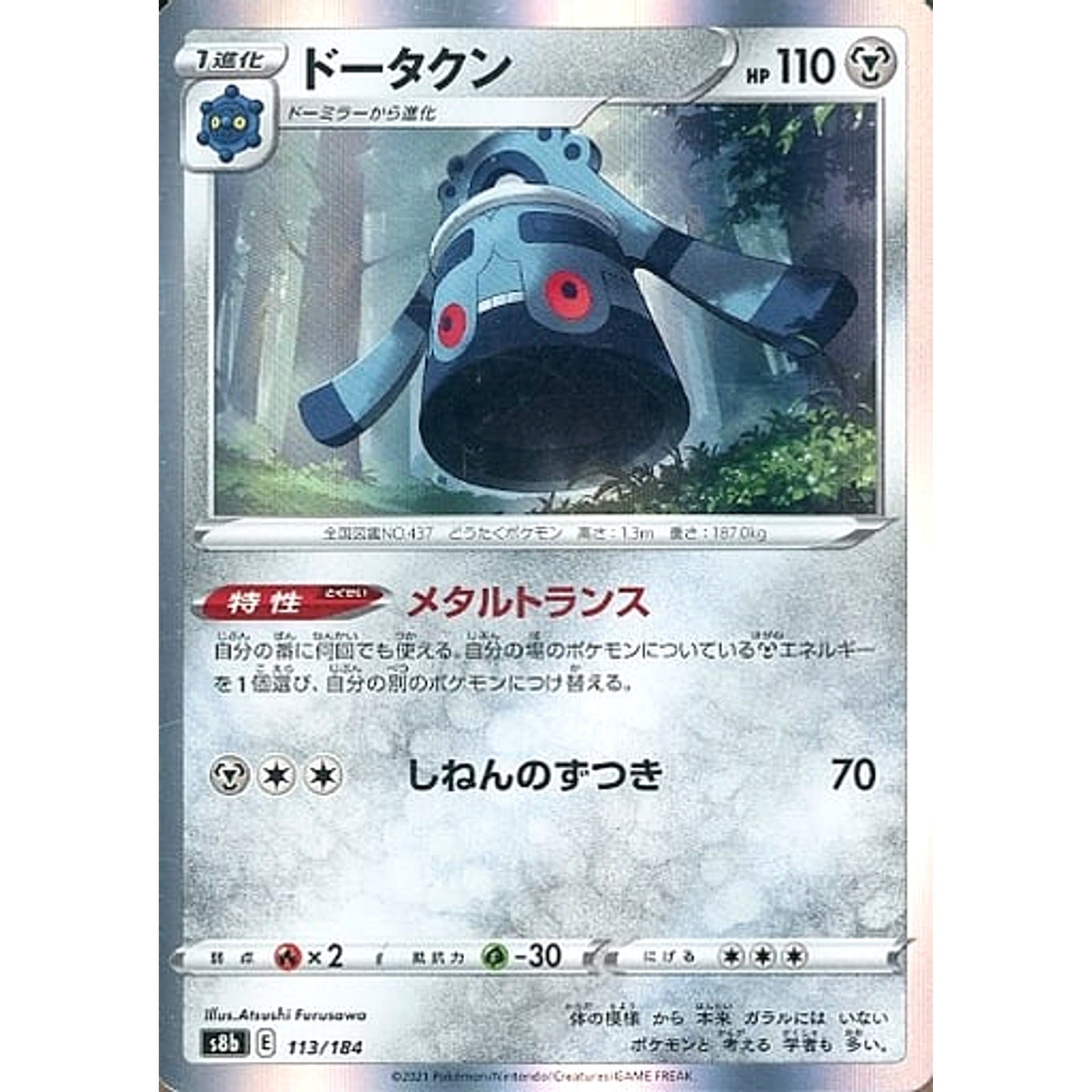 ドータクン (キラ仕様) 113/184 S8b 鋼 ポケモンカードゲーム ソード&シールド ハイクラスパック VMAXクライマックス