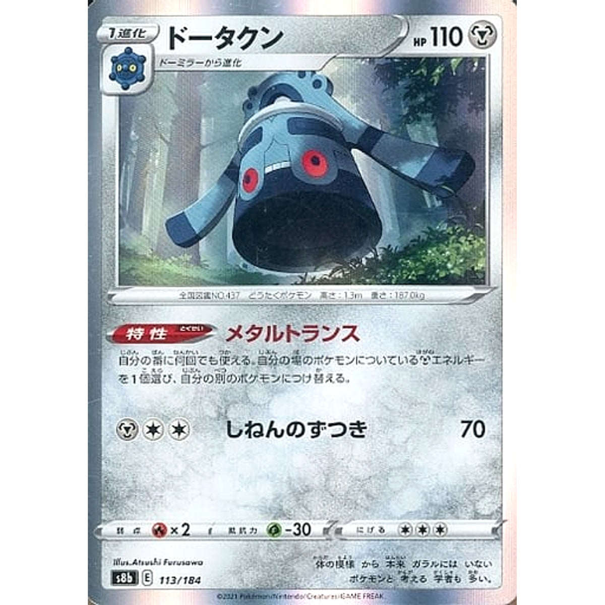 ドータクン (キラ仕様) 113/184 S8b 鋼 ポケモンカードゲーム ソード&シールド ハイクラスパック VMAXクライマックス