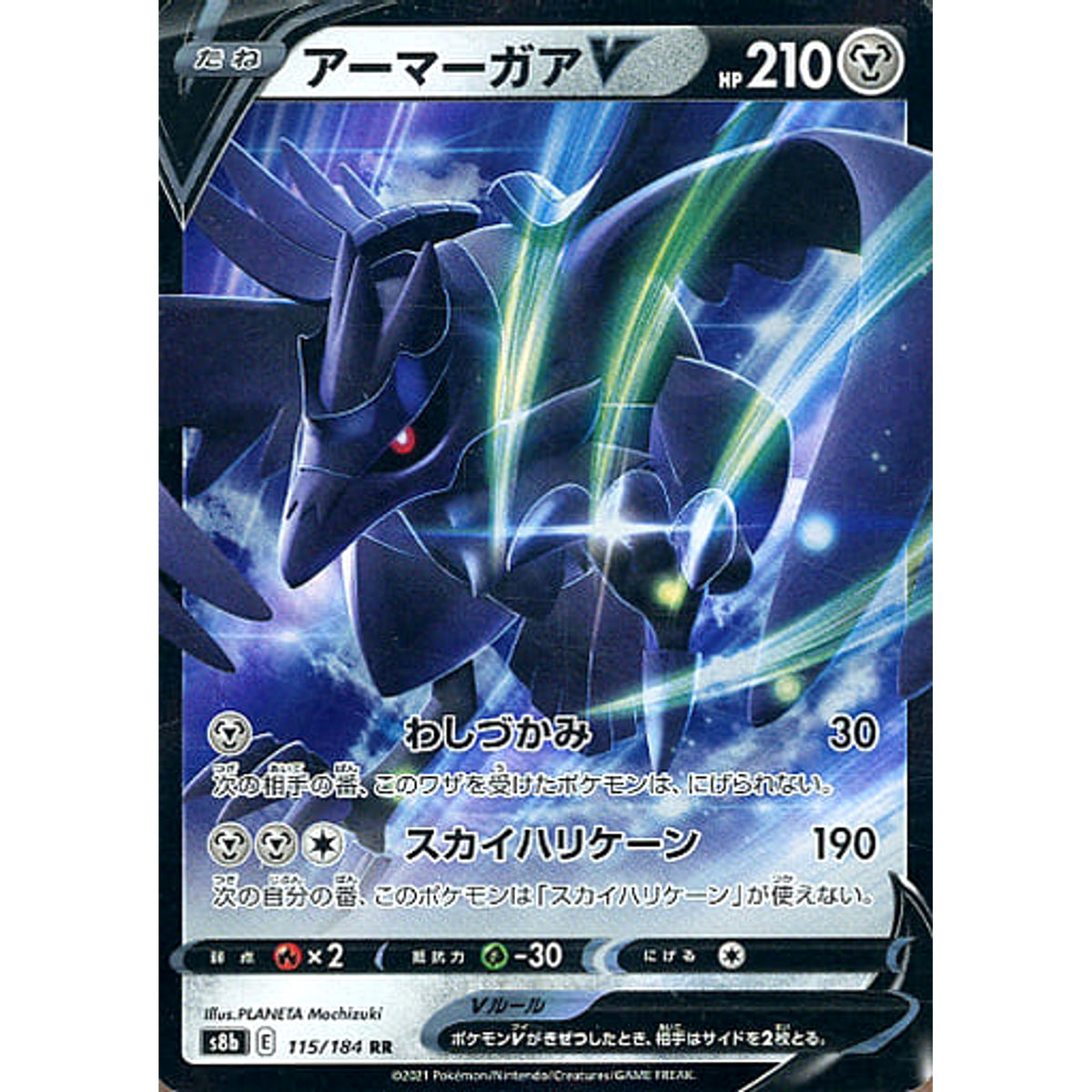 アーマーガアV (キラ仕様) 115/184 [RR] S8b 鋼 ポケモンカードゲーム ソード&シールド ハイクラスパック VMAXクライマックス