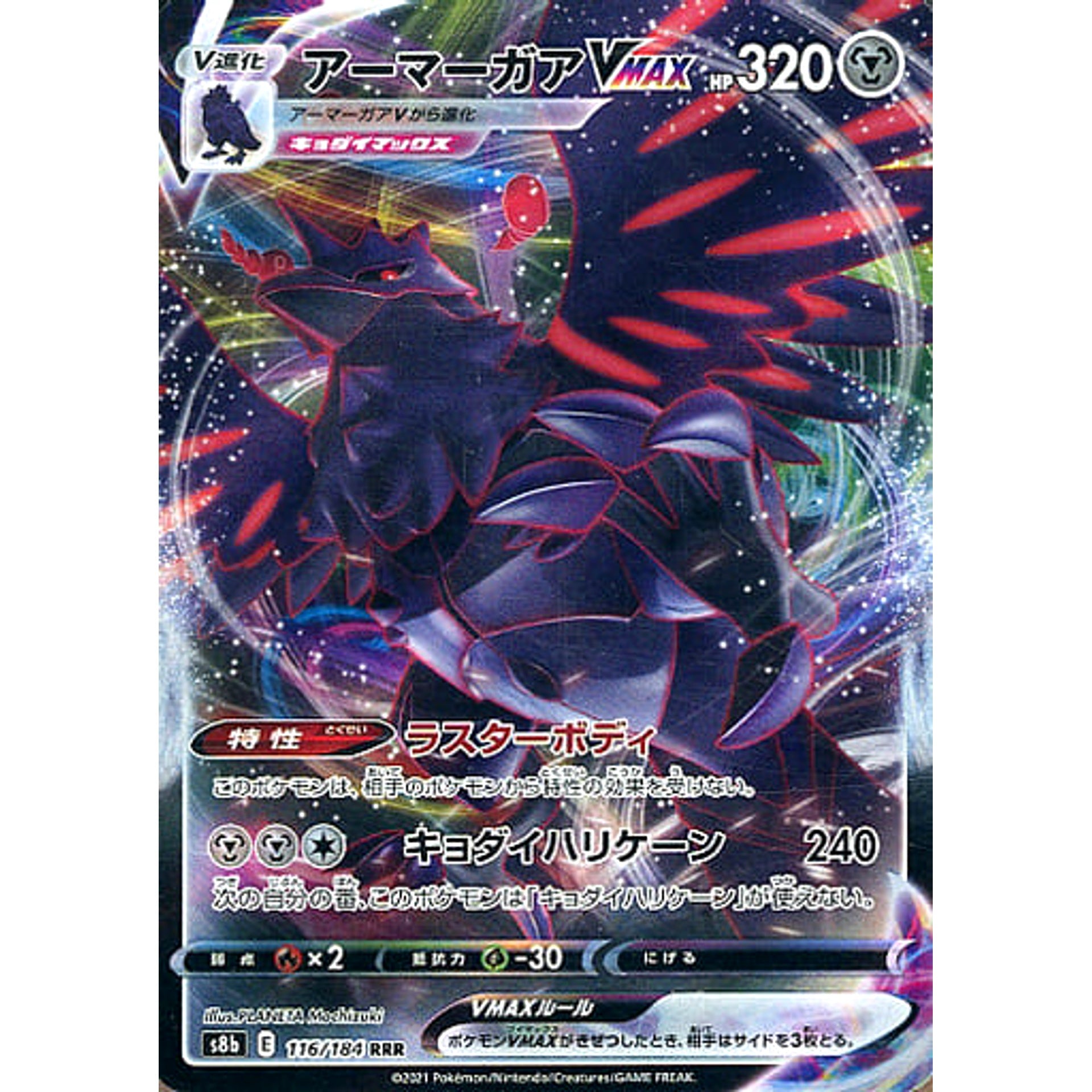 アーマーガアVMAX (キラ仕様) 116/184 [RRR] S8b 鋼 ポケモンカードゲーム ソード&シールド ハイクラスパック VMAXクライマックス