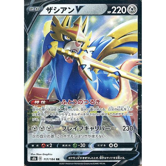 ザシアンV (キラ仕様) 117/184 [RR] S8b 鋼 ポケモンカードゲーム ソード&シールド ハイクラスパック VMAXクライマックス