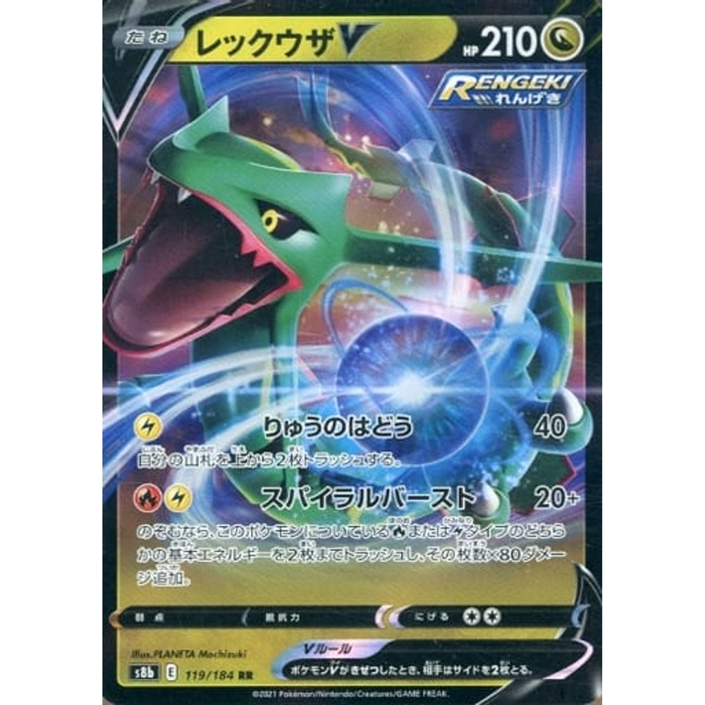 レックウザV (キラ仕様) 119/184 [RR] S8b ドラゴン ポケモンカードゲーム ソード&シールド ハイクラスパック VMAXクライマックス