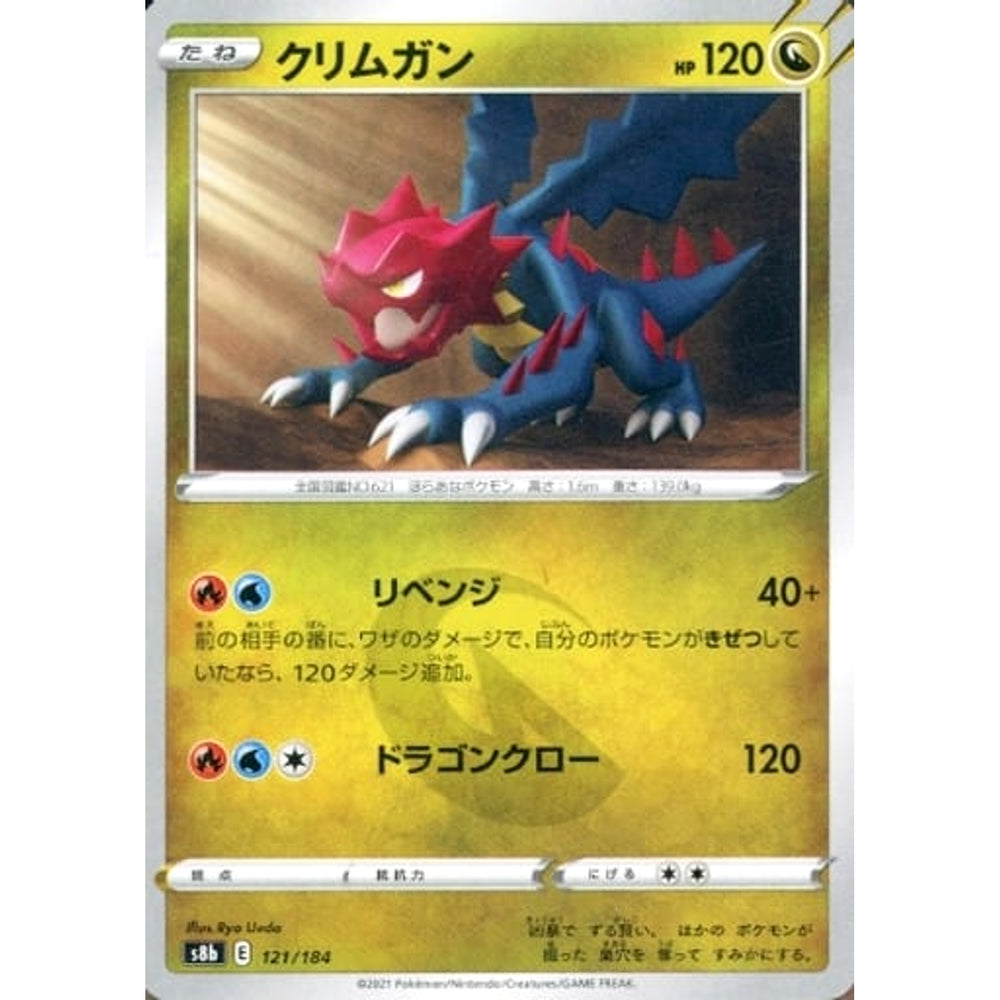 クリムガン 121/184 S8b ドラゴン ポケモンカードゲーム ソード&シールド ハイクラスパック VMAXクライマックス