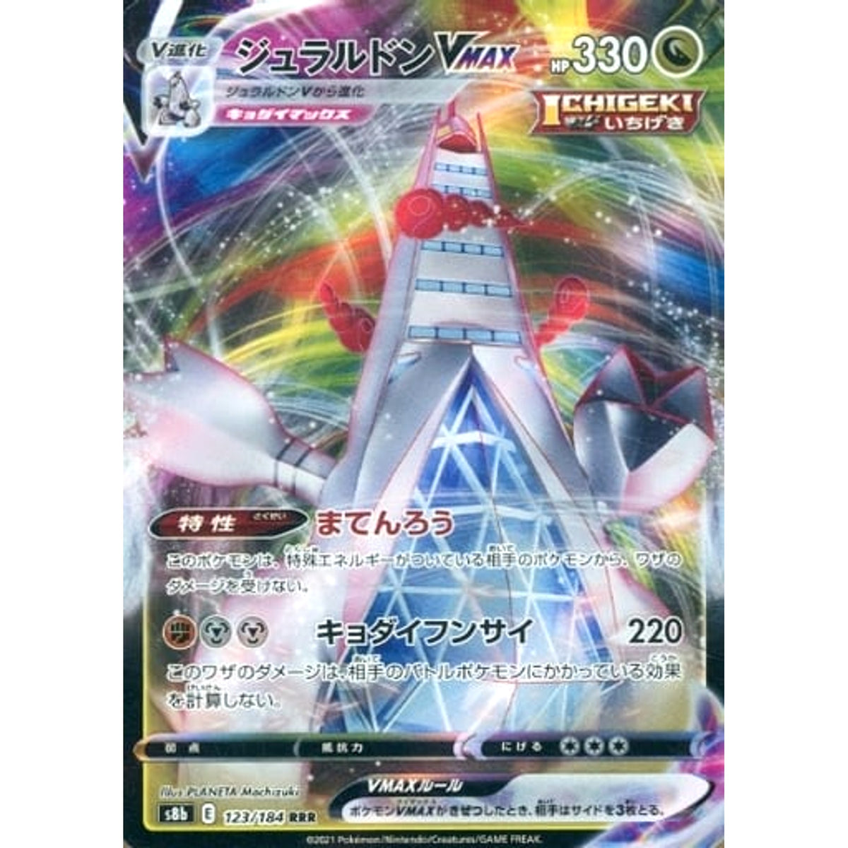 ジュラルドンVMAX (キラ仕様) 123/184 [RRR] S8b ドラゴン ポケモンカードゲーム ソード&シールド ハイクラスパック VMAXクライマックス