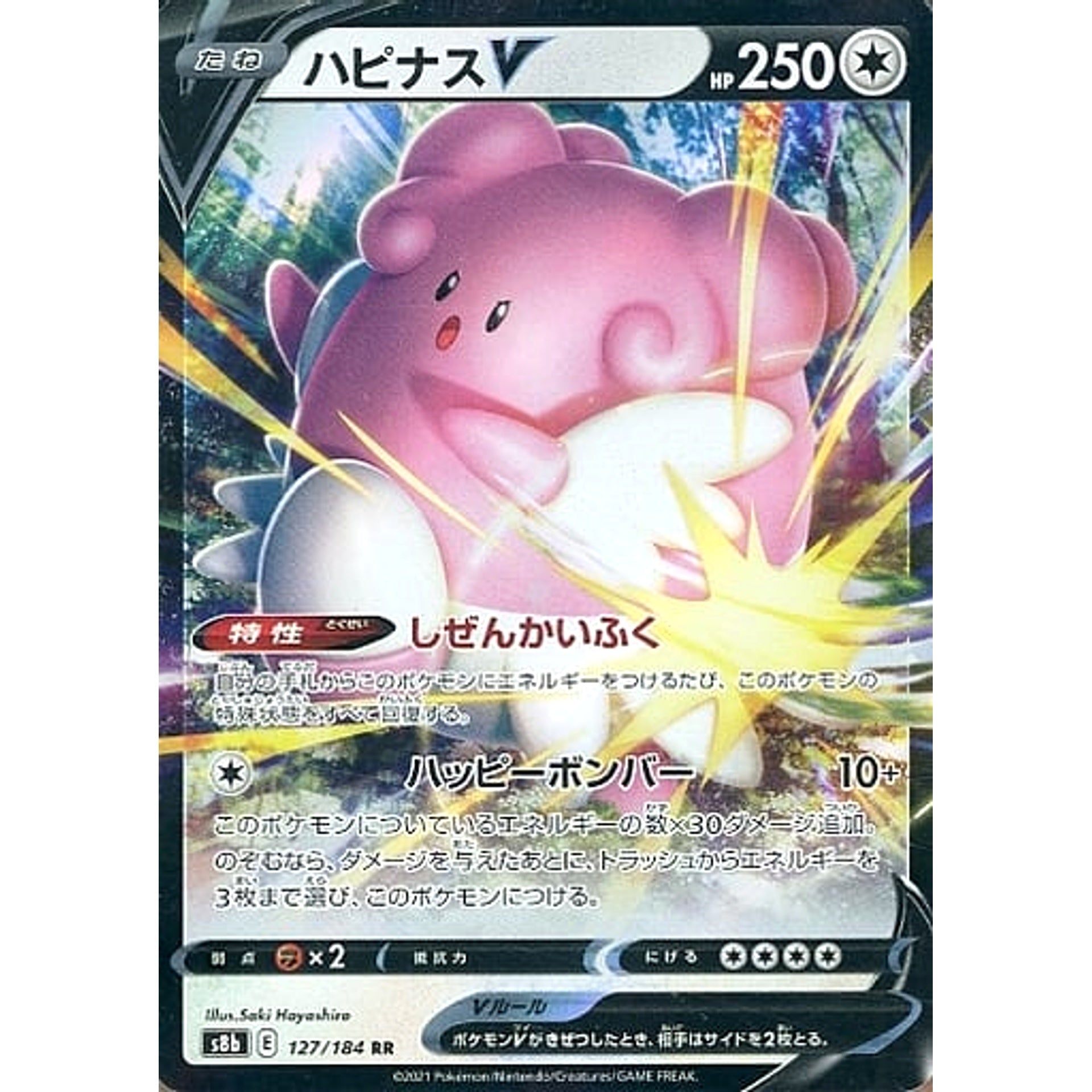 ハピナスV (キラ仕様) 127/184 [RR] S8b 無 ポケモンカードゲーム ソード&シールド ハイクラスパック VMAXクライマックス
