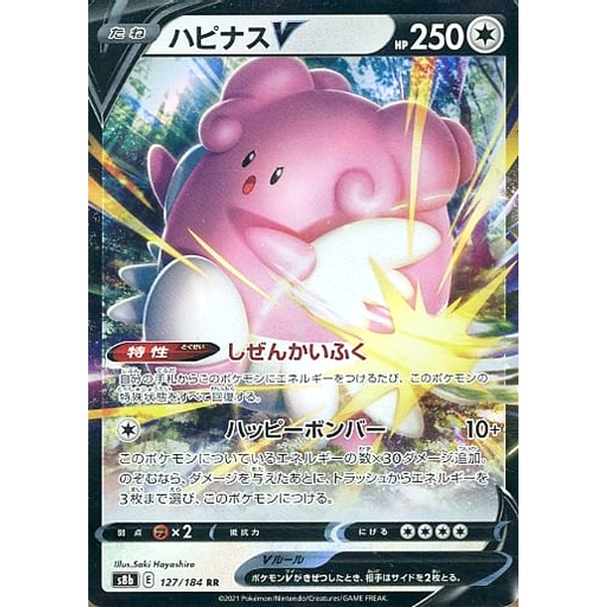ハピナスV (キラ仕様) 127/184 [RR] S8b 無 ポケモンカードゲーム ソード&シールド ハイクラスパック VMAXクライマックス