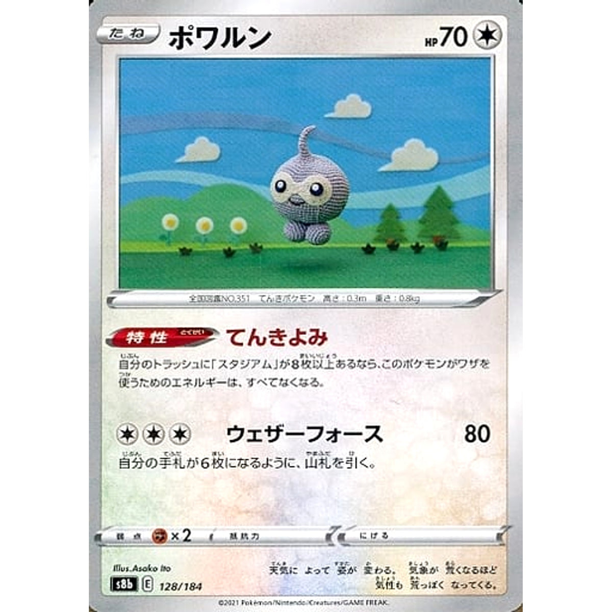 ポワルン (パラレル仕様) 128/184 S8b 無 ポケモンカードゲーム ソード&シールド ハイクラスパック VMAXクライマックス