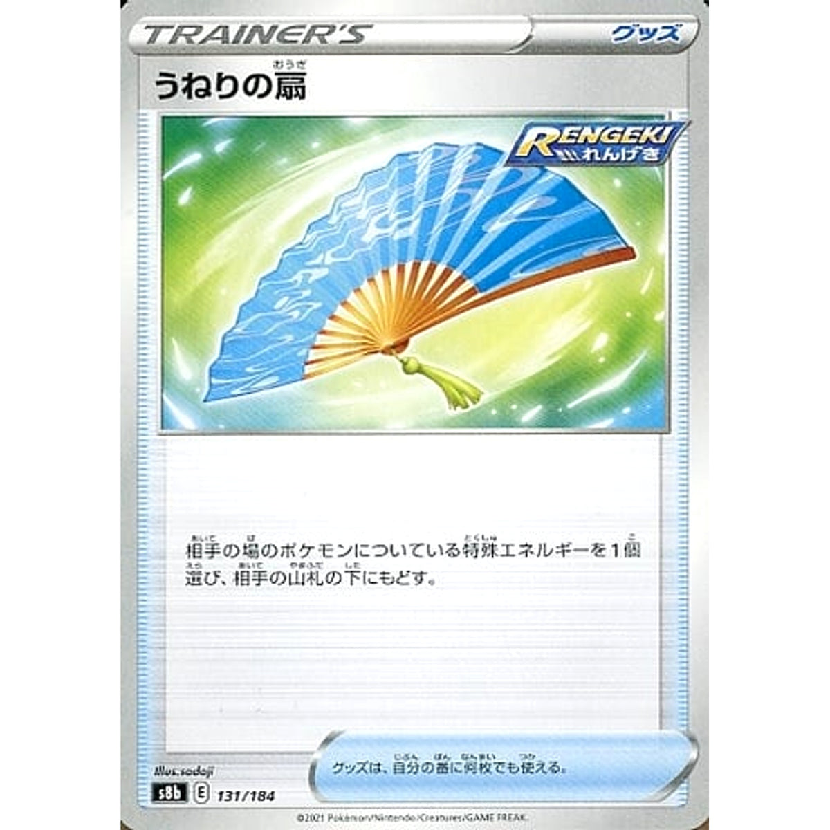 うねりの扇 131/184 S8b グッズ ポケモンカードゲーム ソード&シールド ハイクラスパック VMAXクライマックス