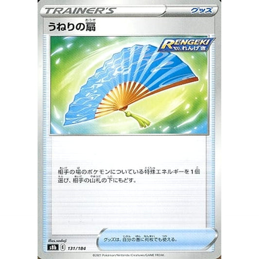 うねりの扇 131/184 S8b グッズ ポケモンカードゲーム ソード&シールド ハイクラスパック VMAXクライマックス