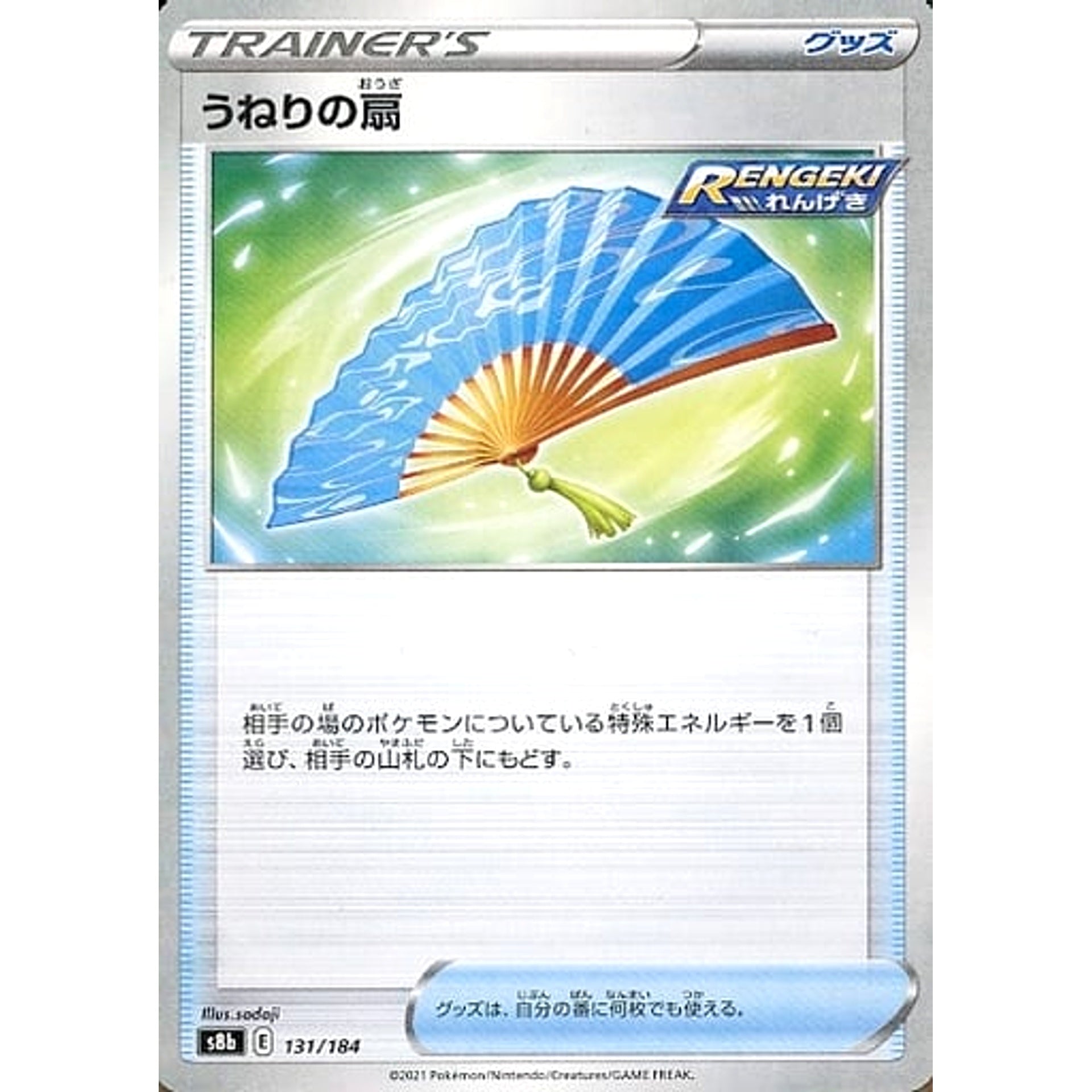 うねりの扇 (パラレル仕様) 131/184 S8b グッズ ポケモンカードゲーム ソード&シールド ハイクラスパック VMAXクライマックス