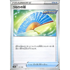 うねりの扇 (パラレル仕様) 131/184 S8b グッズ ポケモンカードゲーム ソード&シールド ハイクラスパック VMAXクライマックス