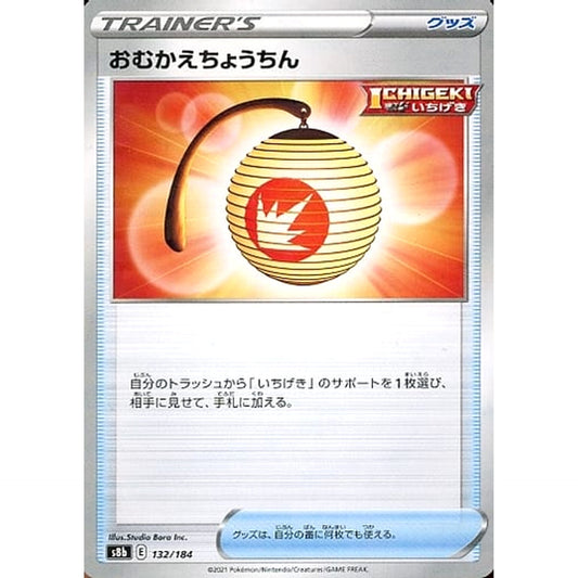 おむかえちょうちん (パラレル仕様) 132/184 S8b グッズ ポケモンカードゲーム ソード&シールド ハイクラスパック VMAXクライマックス