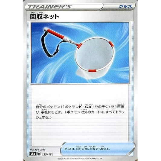 回収ネット 133/184 S8b グッズ ポケモンカードゲーム ソード&シールド ハイクラスパック VMAXクライマックス