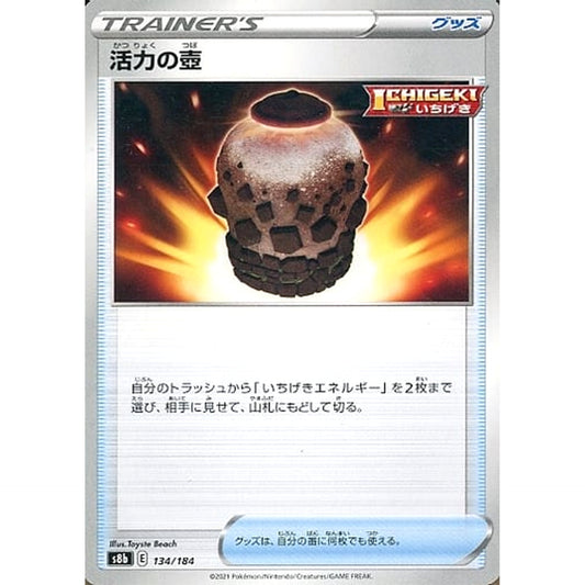 活力の壺 134/184 S8b グッズ ポケモンカードゲーム ソード&シールド ハイクラスパック VMAXクライマックス