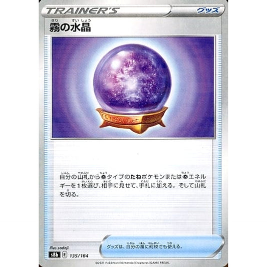 霧の水晶 (パラレル仕様) 135/184 S8b グッズ ポケモンカードゲーム ソード&シールド ハイクラスパック VMAXクライマックス