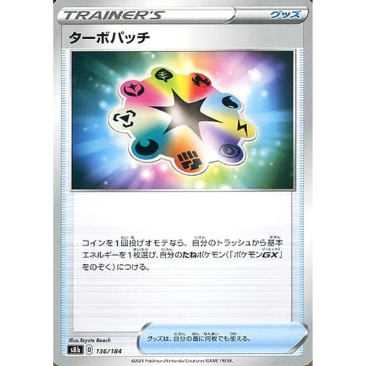 ターボパッチ 136/184 S8b グッズ ポケモンカードゲーム ソード&シールド ハイクラスパック VMAXクライマックス