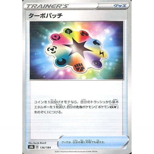 ターボパッチ (パラレル仕様) 136/184 S8b グッズ ポケモンカードゲーム ソード&シールド ハイクラスパック VMAXクライマックス