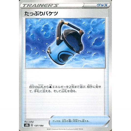 たっぷりバケツ 137/184 S8b グッズ ポケモンカードゲーム ソード&シールド ハイクラスパック VMAXクライマックス