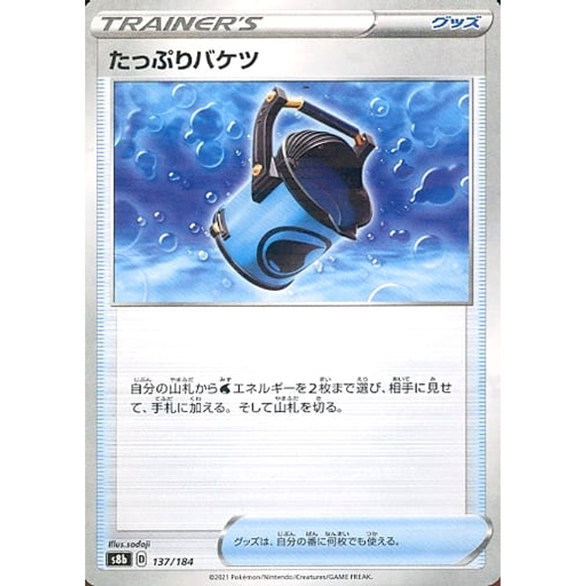 たっぷりバケツ (パラレル仕様) 137/184 S8b グッズ ポケモンカードゲーム ソード&シールド ハイクラスパック VMAXクライマックス