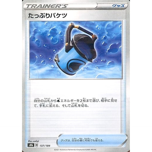たっぷりバケツ (パラレル仕様) 137/184 S8b グッズ ポケモンカードゲーム ソード&シールド ハイクラスパック VMAXクライマックス