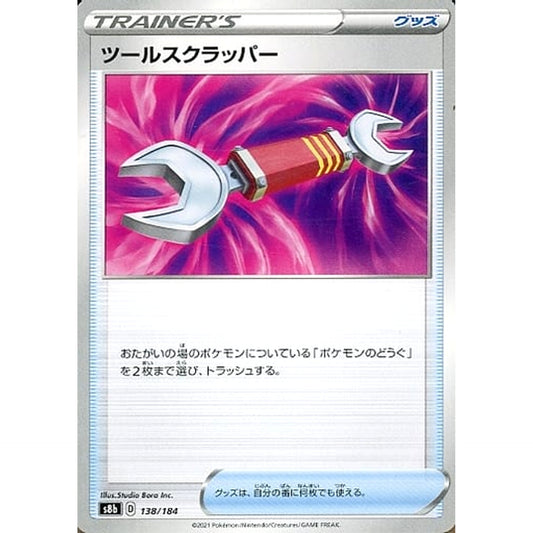 ツールスクラッパー 138/184 S8b グッズ ポケモンカードゲーム ソード&シールド ハイクラスパック VMAXクライマックス