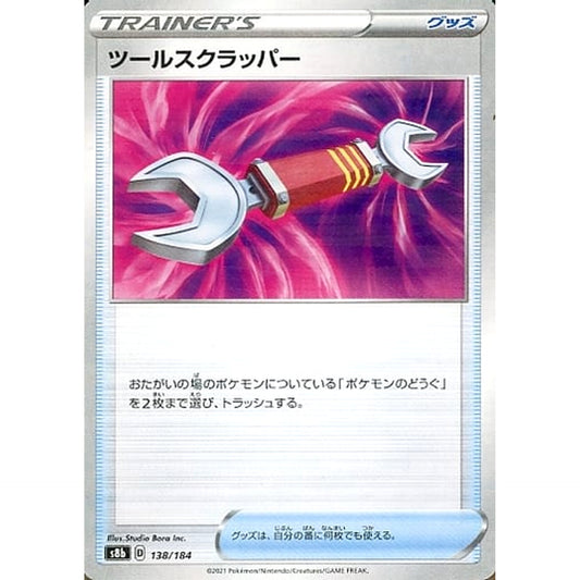 ツールスクラッパー (パラレル仕様) 138/184 S8b グッズ ポケモンカードゲーム ソード&シールド ハイクラスパック VMAXクライマックス