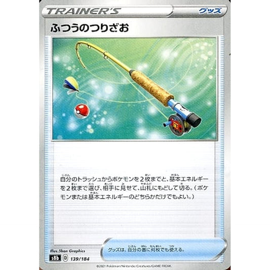 ふつうのつりざお 139/184 S8b グッズ ポケモンカードゲーム ソード&シールド ハイクラスパック VMAXクライマックス