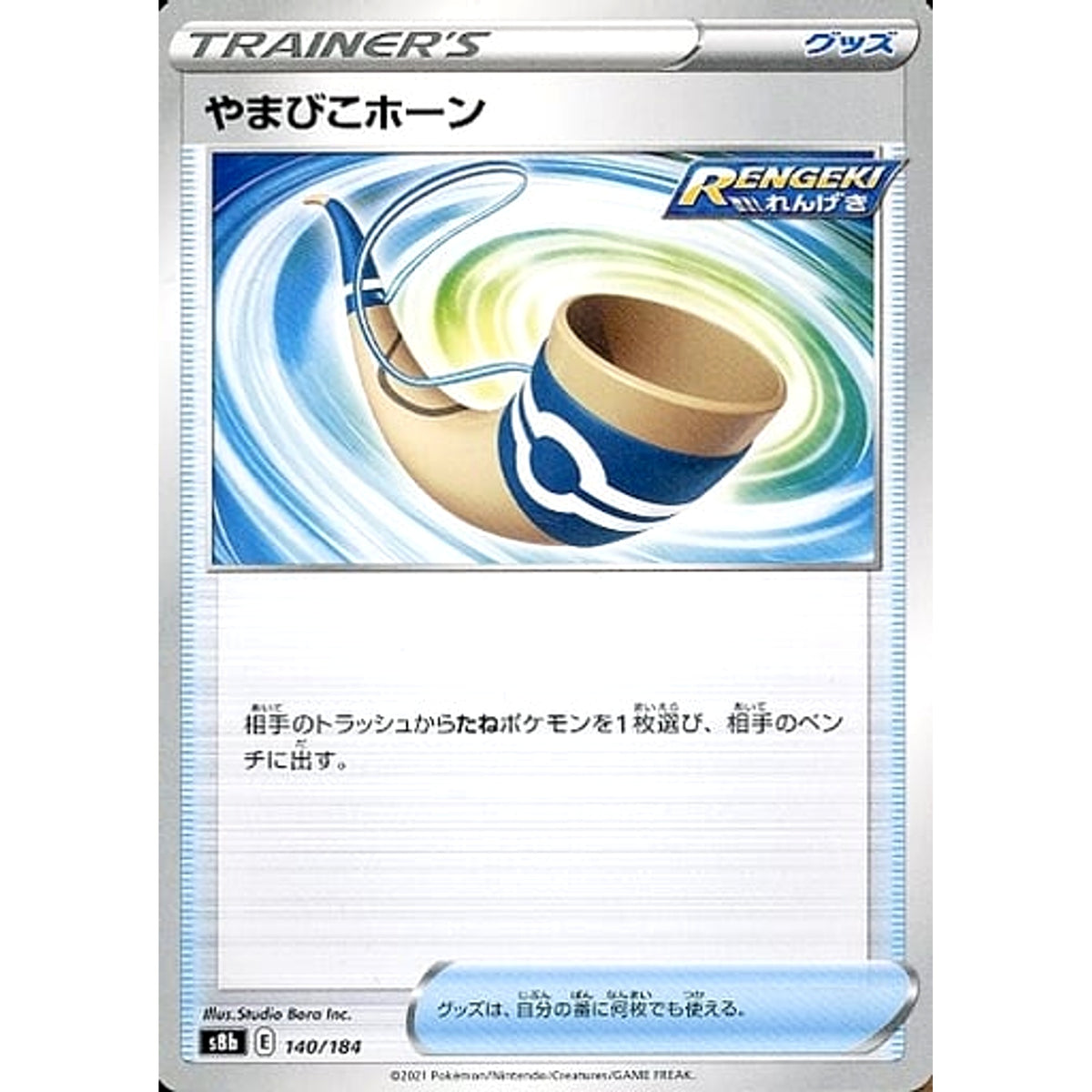 やまびこホーン 140/184 S8b グッズ ポケモンカードゲーム ソード&シールド ハイクラスパック VMAXクライマックス