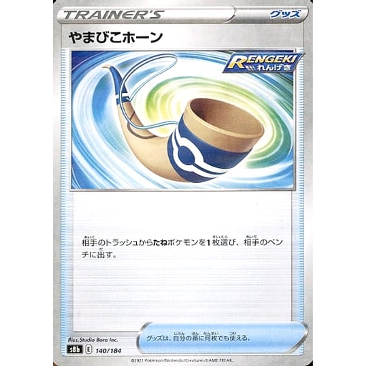 やまびこホーン (パラレル仕様) 140/184 S8b グッズ ポケモンカードゲーム ソード&シールド ハイクラスパック VMAXクライマックス