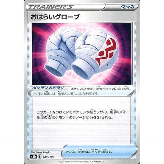 おはらいグローブ 142/184 S8b グッズ ポケモンカードゲーム ソード&シールド ハイクラスパック VMAXクライマックス