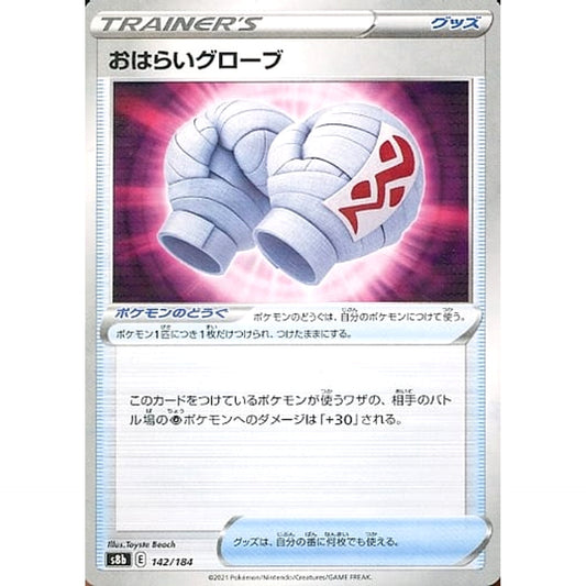 おはらいグローブ (パラレル仕様) 142/184 S8b グッズ ポケモンカードゲーム ソード&シールド ハイクラスパック VMAXクライマックス