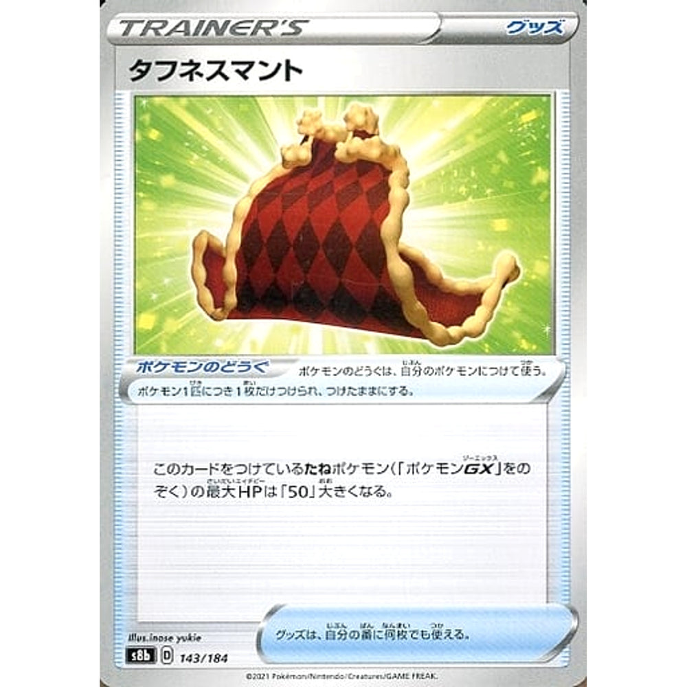 タフネスマント 143/184 S8b グッズ ポケモンカードゲーム ソード&シールド ハイクラスパック VMAXクライマックス