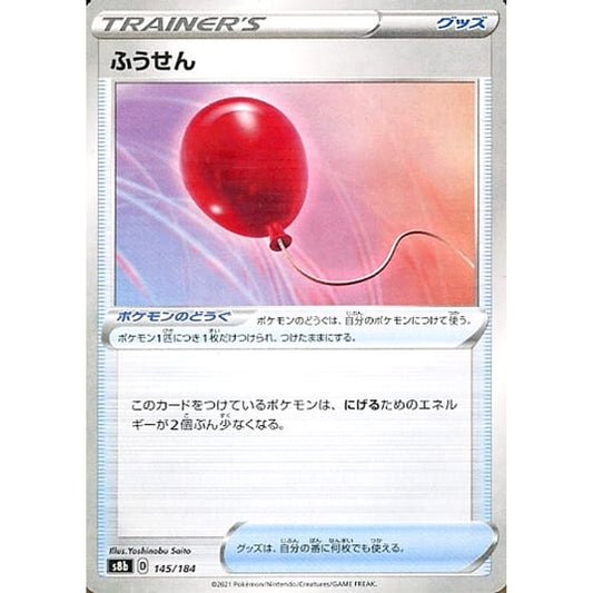 ふうせん (パラレル仕様) 145/184 S8b グッズ ポケモンカードゲーム ソード&シールド ハイクラスパック VMAXクライマックス