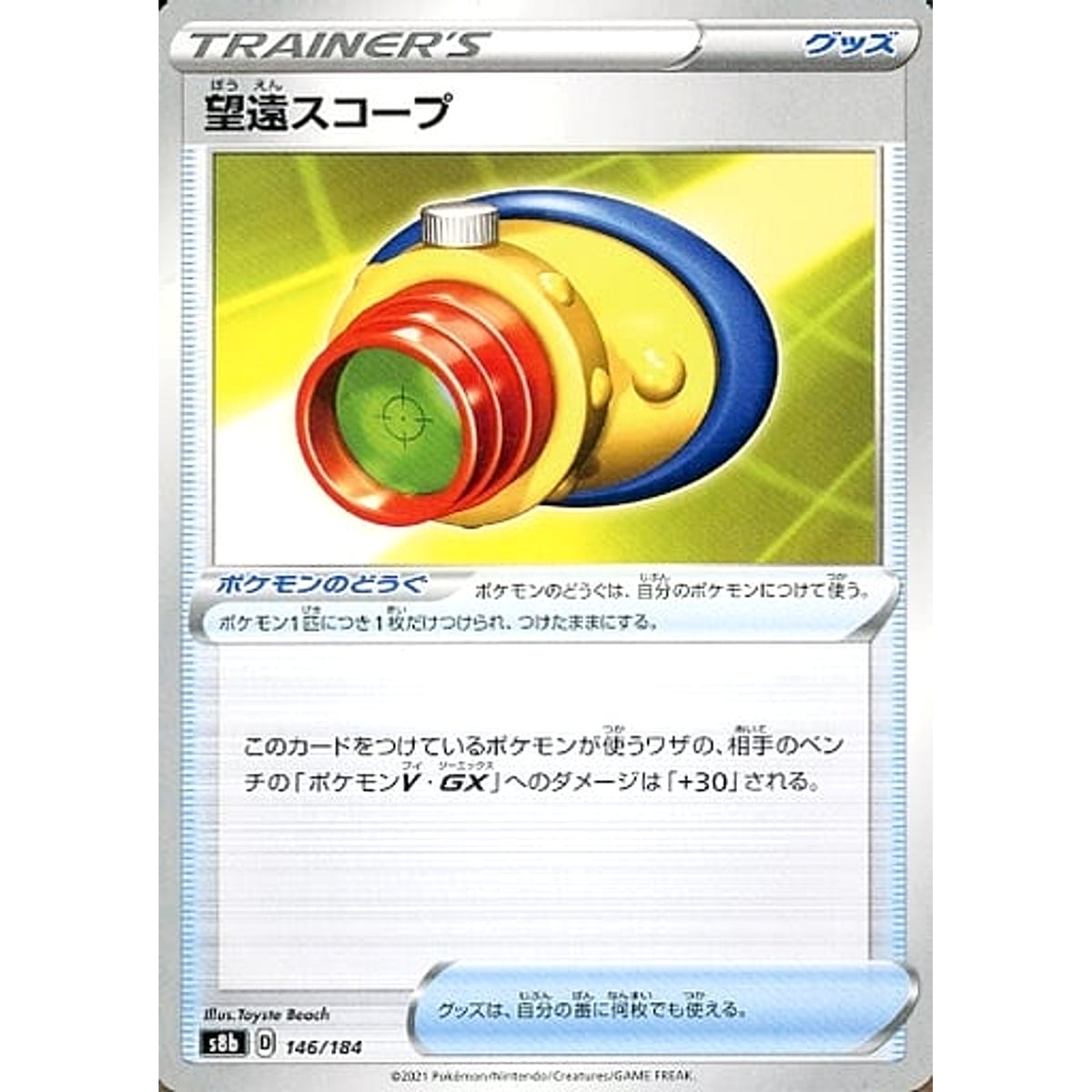 望遠スコープ 146/184 S8b グッズ ポケモンカードゲーム ソード&シールド ハイクラスパック VMAXクライマックス