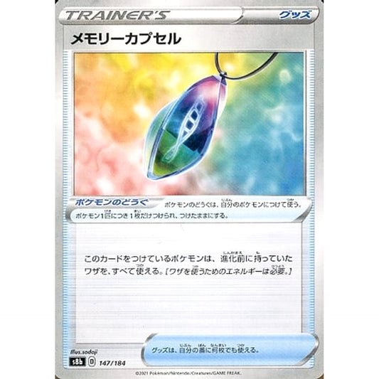 メモリーカプセル (パラレル仕様) 147/184 S8b グッズ ポケモンカードゲーム ソード&シールド ハイクラスパック VMAXクライマックス