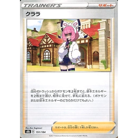クララ (パラレル仕様) 151/184 S8b サポート ポケモンカードゲーム ソード&シールド ハイクラスパック VMAXクライマックス