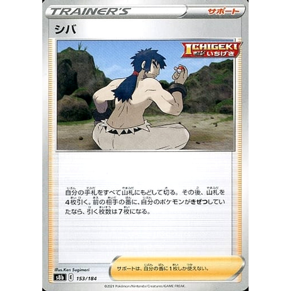 シバ 153/184 S8b サポート ポケモンカードゲーム ソード&シールド ハイクラスパック VMAXクライマックス