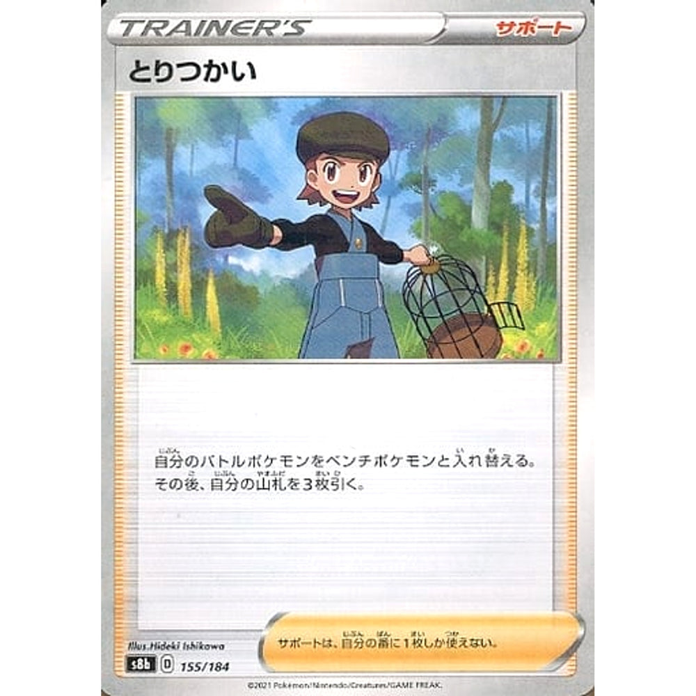 とりつかい (パラレル仕様) 155/184 S8b サポート ポケモンカードゲーム ソード&シールド ハイクラスパック VMAXクライマックス