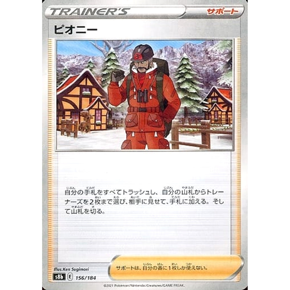 ピオニー (パラレル仕様) 156/184 S8b サポート ポケモンカードゲーム ソード&シールド ハイクラスパック VMAXクライマックス