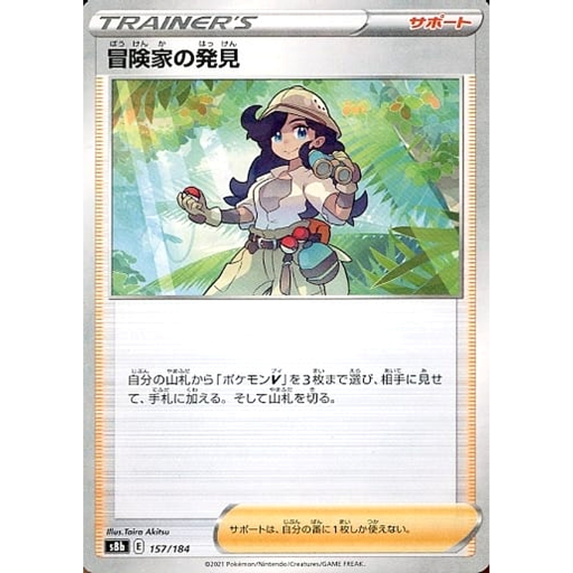 冒険家の発見 (パラレル仕様) 157/184 S8b サポート ポケモンカードゲーム ソード&シールド ハイクラスパック VMAXクライマックス