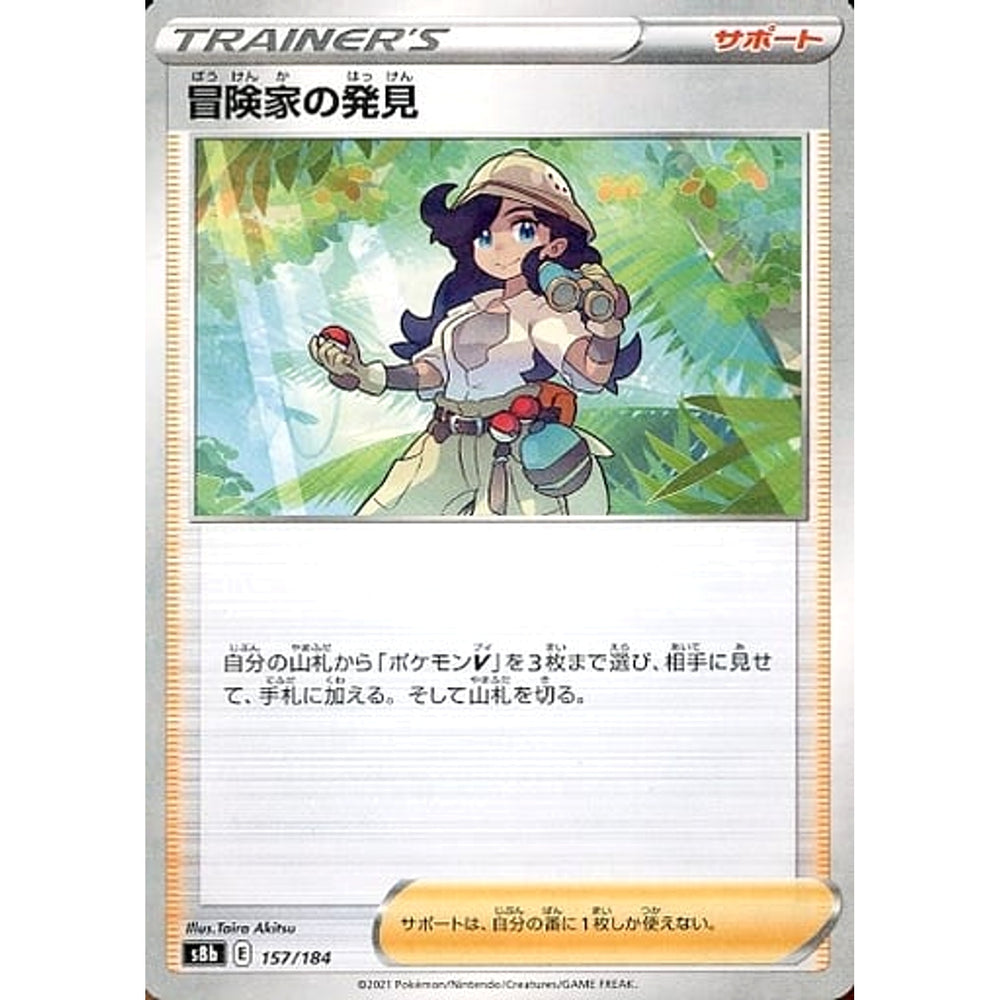 冒険家の発見 (パラレル仕様) 157/184 S8b サポート ポケモンカードゲーム ソード&シールド ハイクラスパック VMAXクライマックス