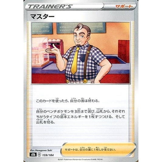 マスター 159/184 S8b サポート ポケモンカードゲーム ソード&シールド ハイクラスパック VMAXクライマックス