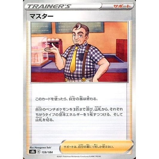 マスター (パラレル仕様) 159/184 S8b サポート ポケモンカードゲーム ソード&シールド ハイクラスパック VMAXクライマックス