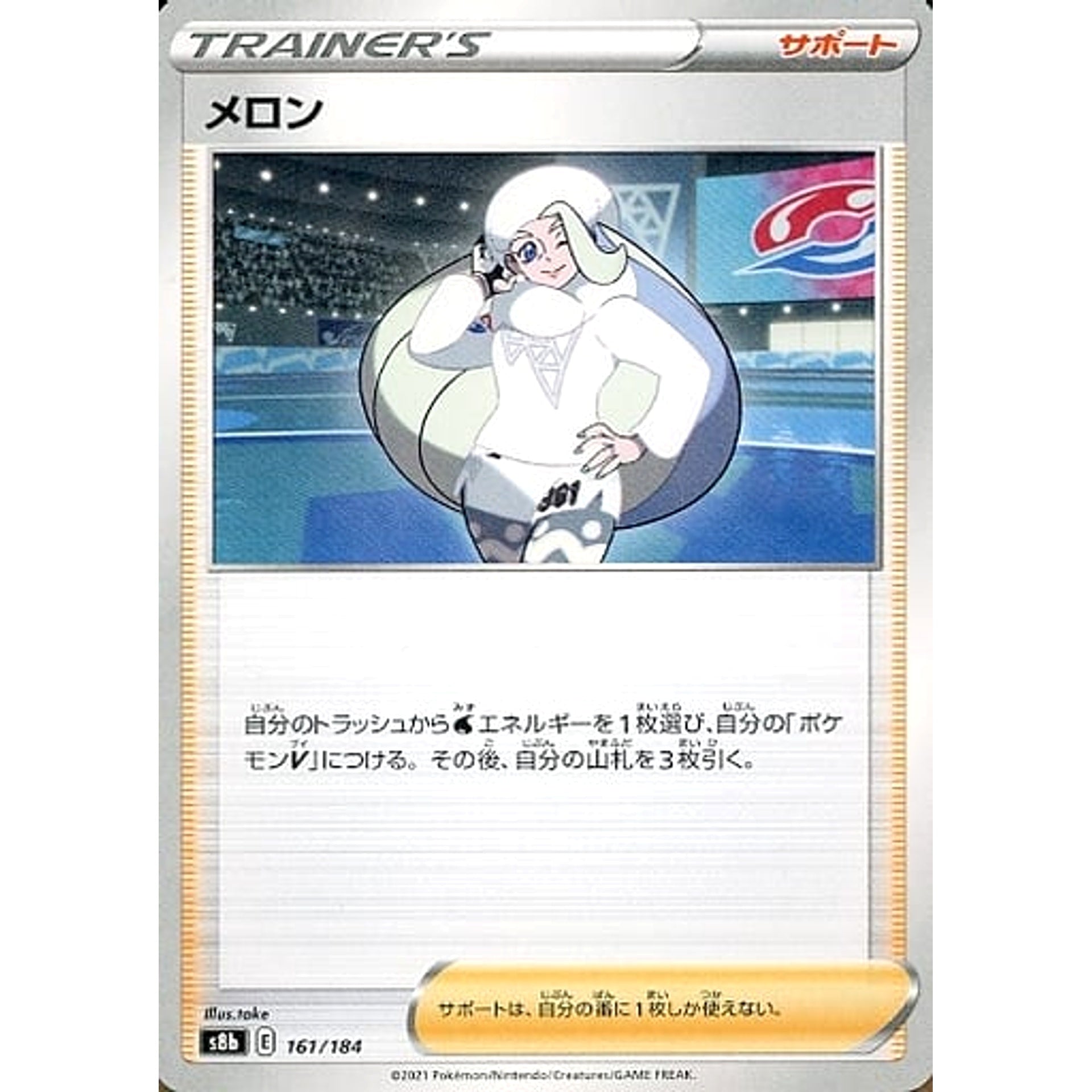 メロン 161/184 S8b サポート ポケモンカードゲーム ソード&シールド ハイクラスパック VMAXクライマックス