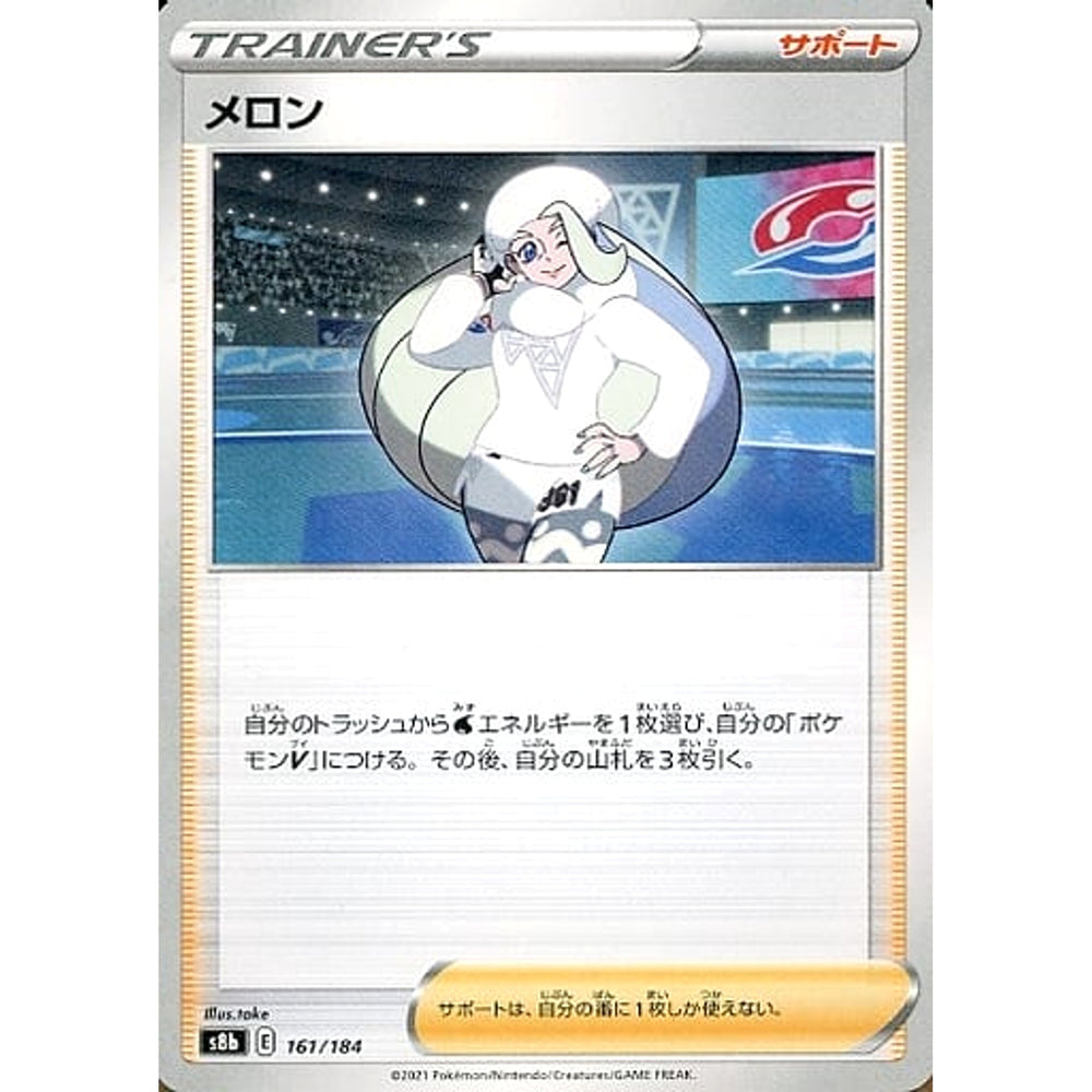 メロン 161/184 S8b サポート ポケモンカードゲーム ソード&シールド ハイクラスパック VMAXクライマックス