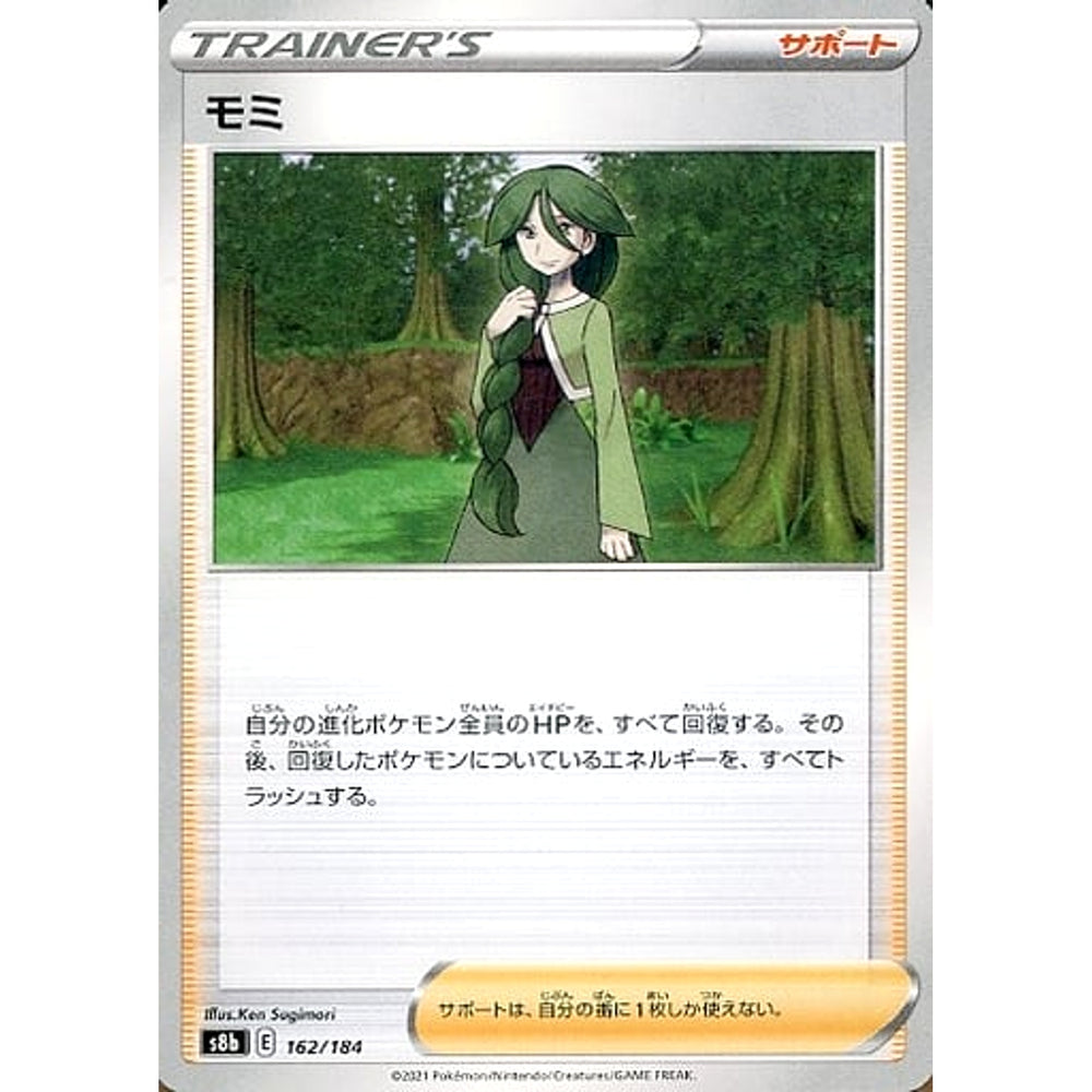 モミ 162/184 S8b サポート ポケモンカードゲーム ソード&シールド ハイクラスパック VMAXクライマックス