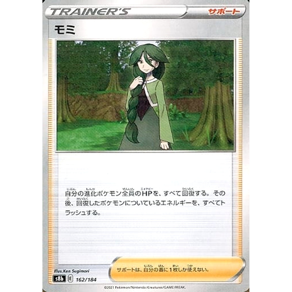 モミ (パラレル仕様) 162/184 S8b サポート ポケモンカードゲーム ソード&シールド ハイクラスパック VMAXクライマックス
