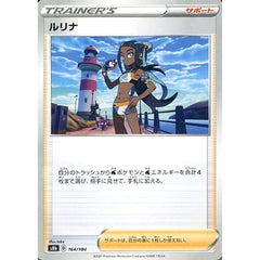 ルリナ 164/184 S8b サポート ポケモンカードゲーム ソード&シールド ハイクラスパック VMAXクライマックス