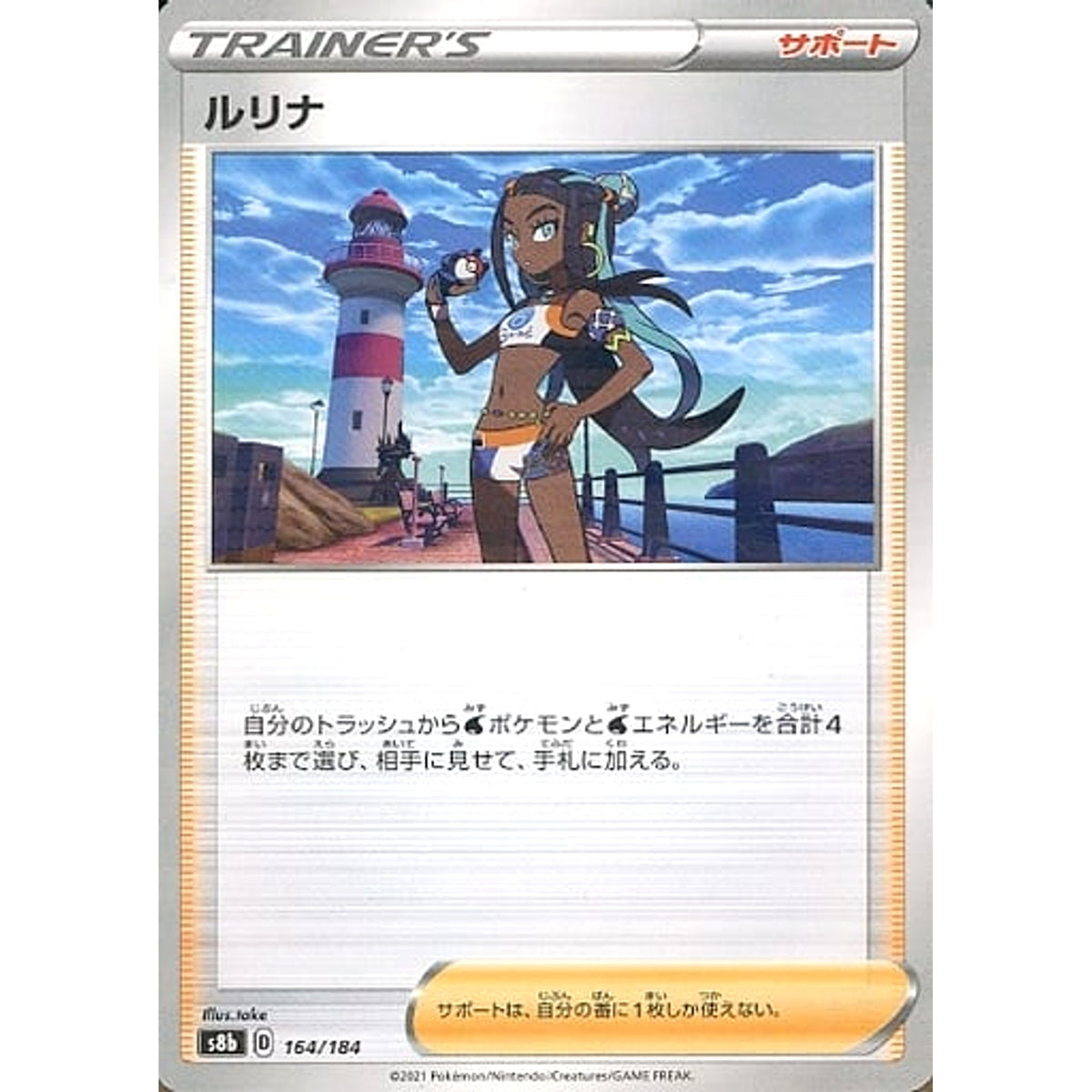ルリナ (パラレル仕様) 164/184 S8b サポート ポケモンカードゲーム ソード&シールド ハイクラスパック VMAXクライマックス